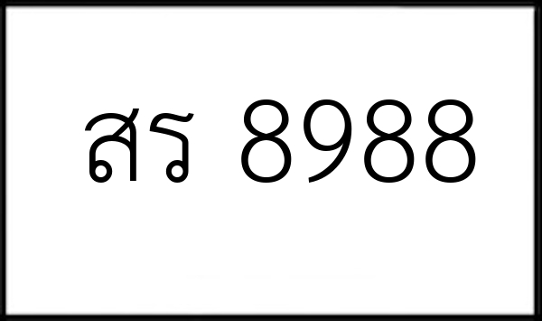 สร 8988